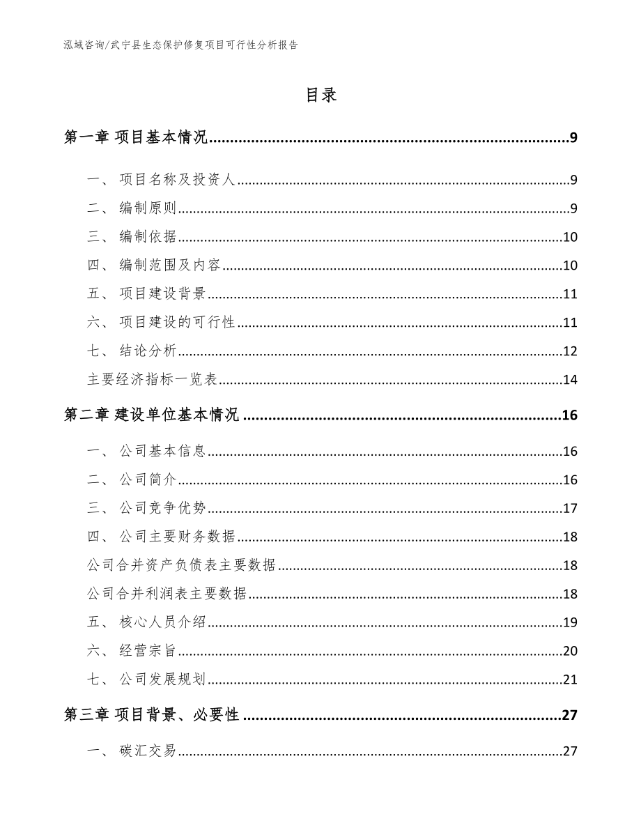 武宁县生态保护修复项目可行性分析报告【模板范文】_第2页