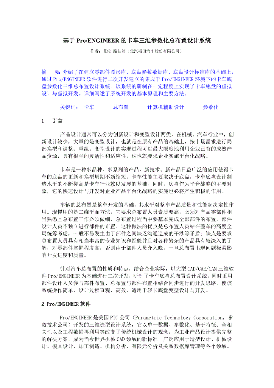 基于ProENGINEER的卡车三维参数化总布置设计系统_第1页