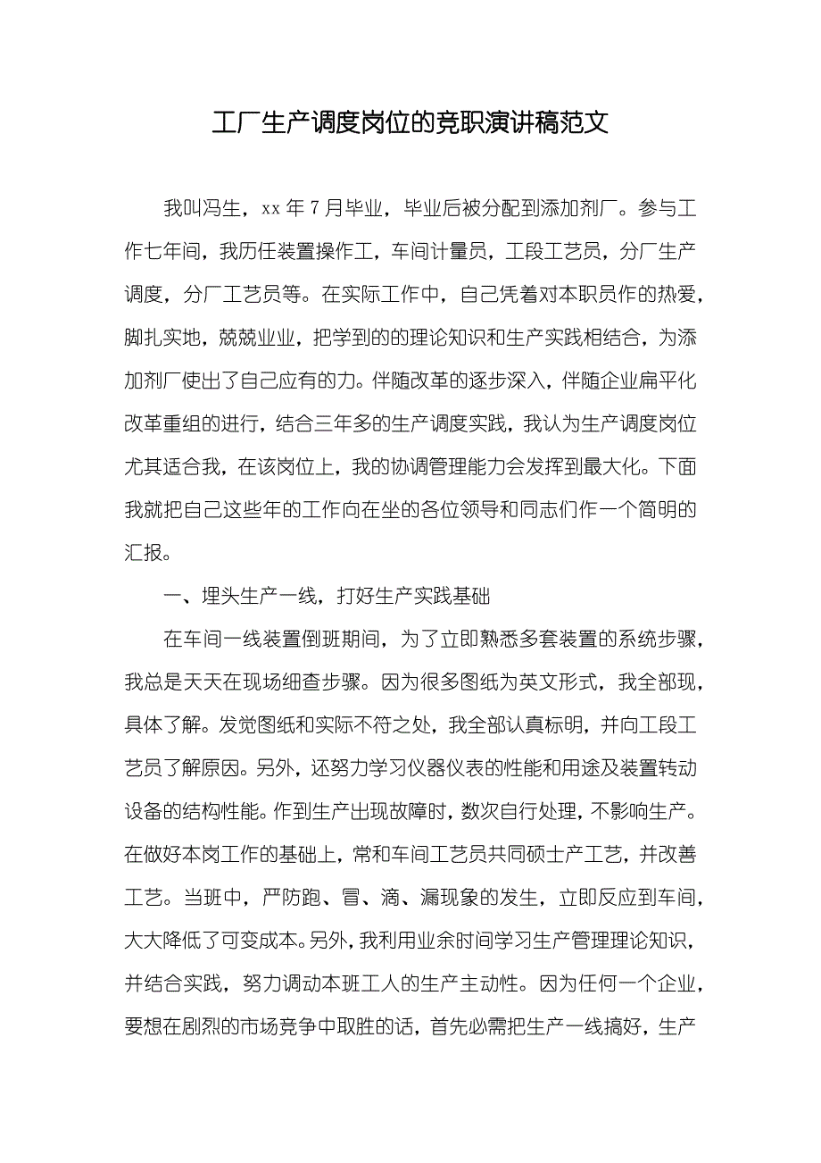 工厂生产调度岗位的竞职演讲稿范文_第1页