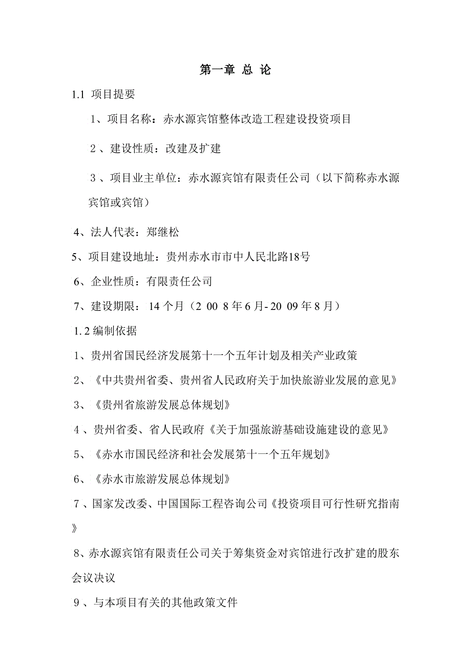 赤水源宾馆项目可研报告_第4页