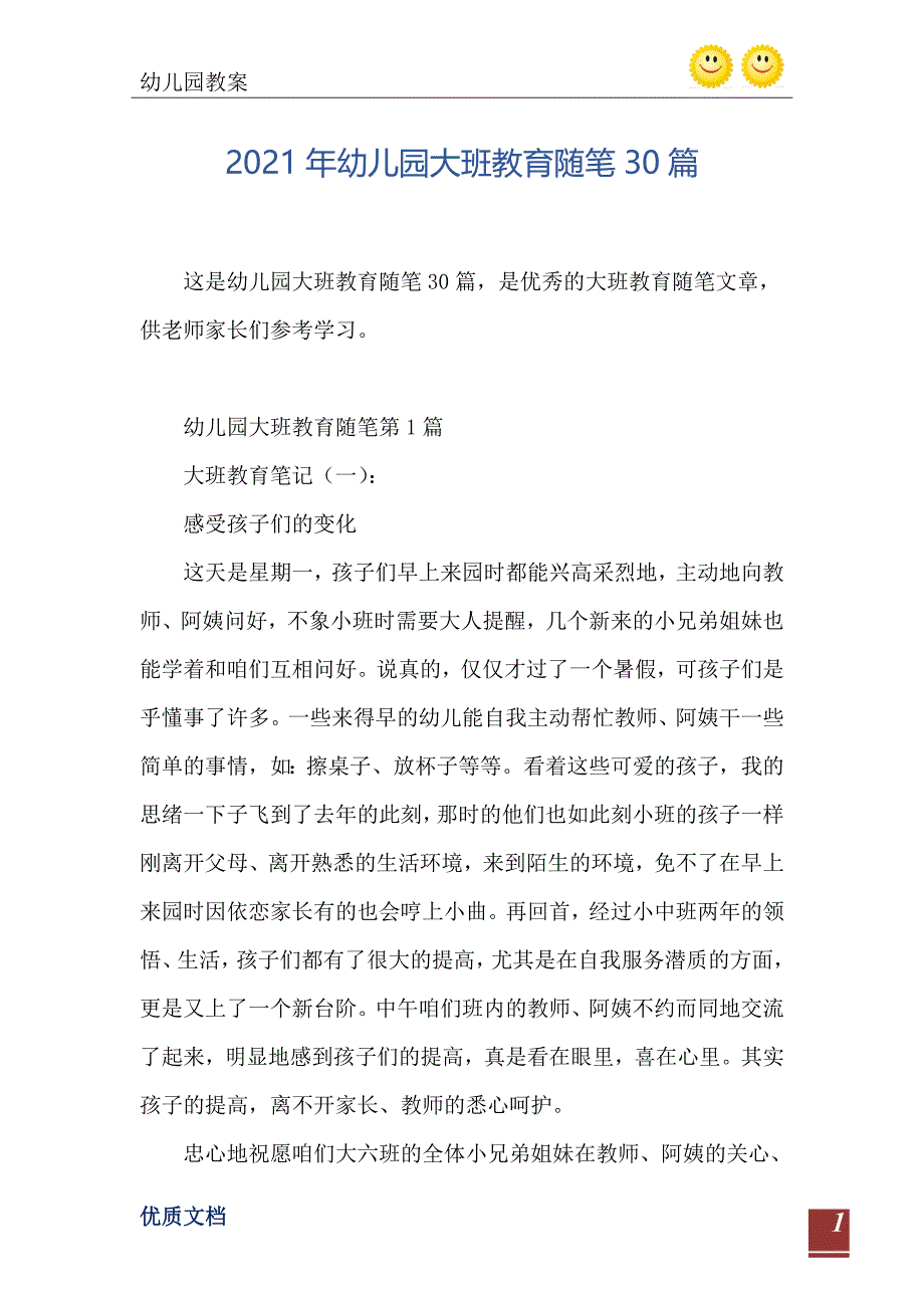 2021年幼儿园大班教育随笔30篇_第2页