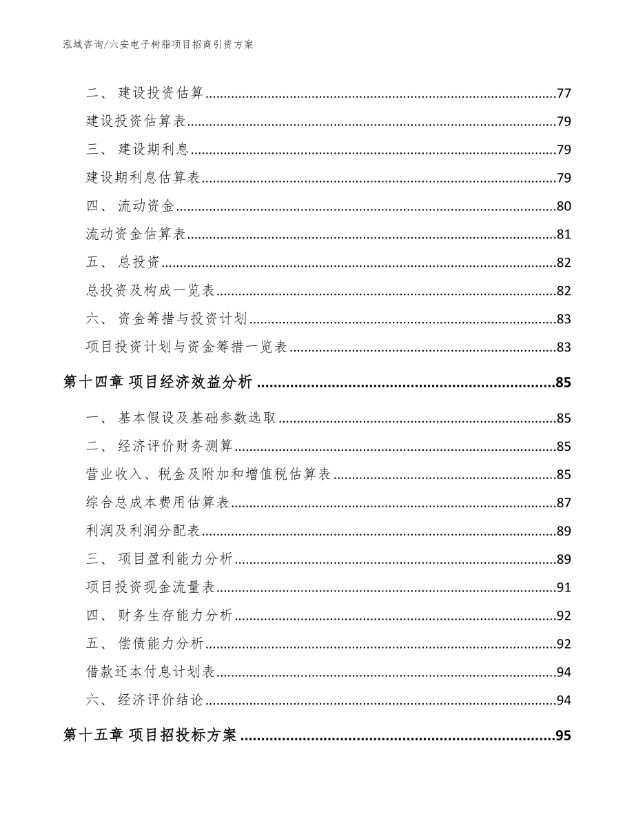 六安电子树脂项目招商引资方案_模板范文_第4页