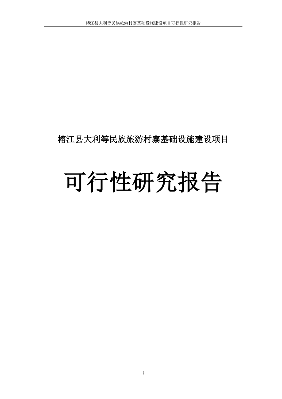 榕江县大利等民族旅游村寨基础设施项目建设可行性研究报告.doc_第1页