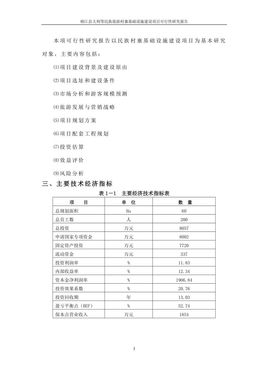 榕江县大利等民族旅游村寨基础设施项目建设可行性研究报告.doc_第5页