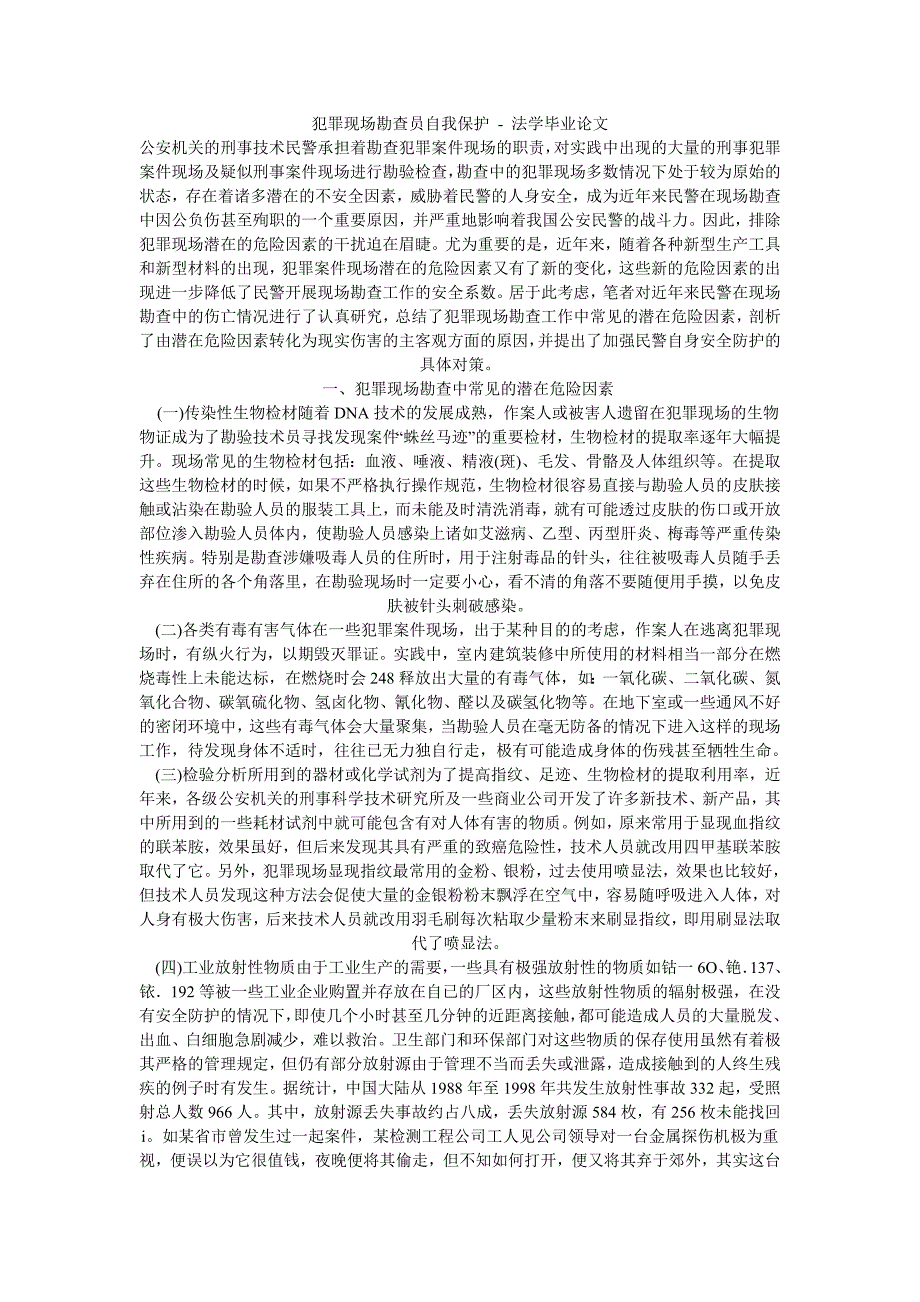 犯罪现场勘查员自我保护法学毕业论文_第1页