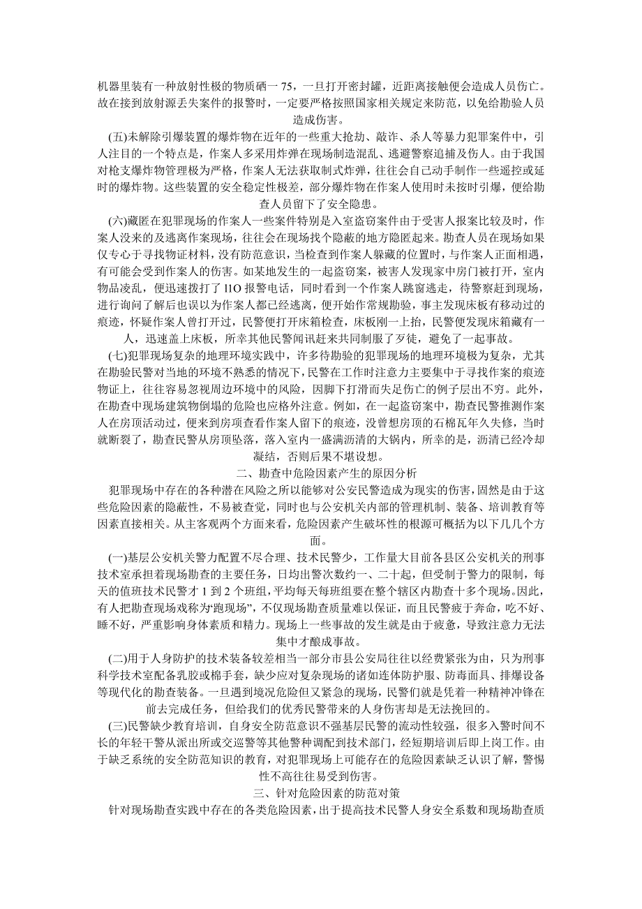 犯罪现场勘查员自我保护法学毕业论文_第2页