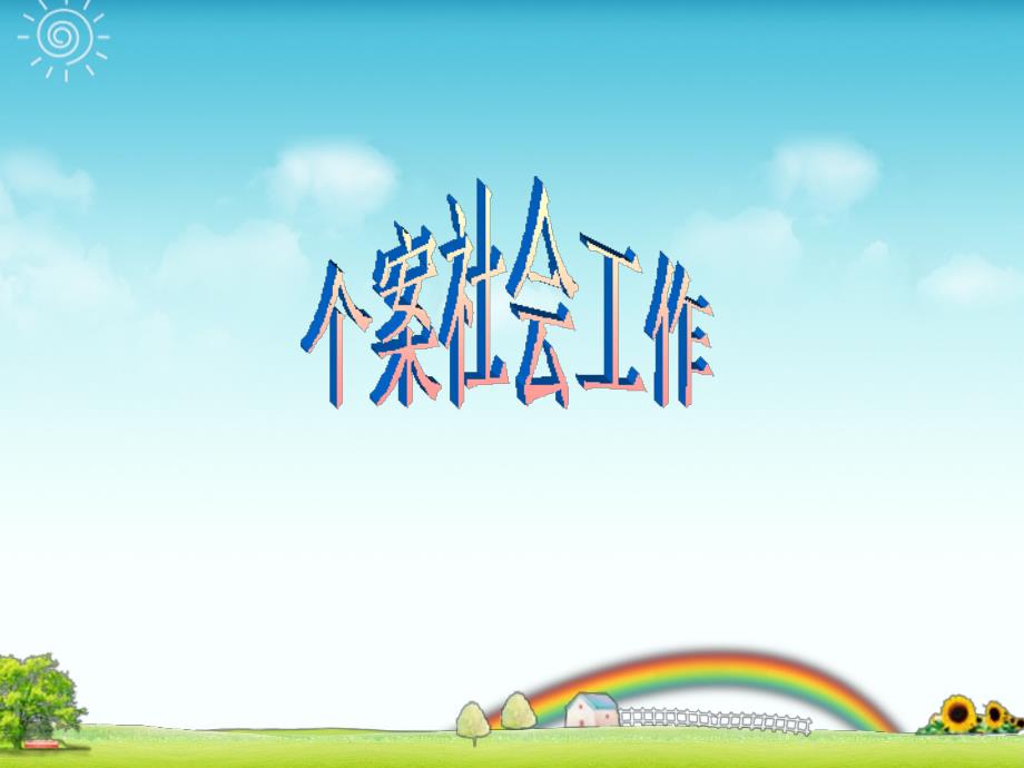 个案社会工作优秀课件_第1页