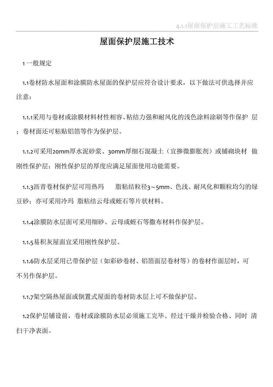 屋面保护层施工技术_第1页