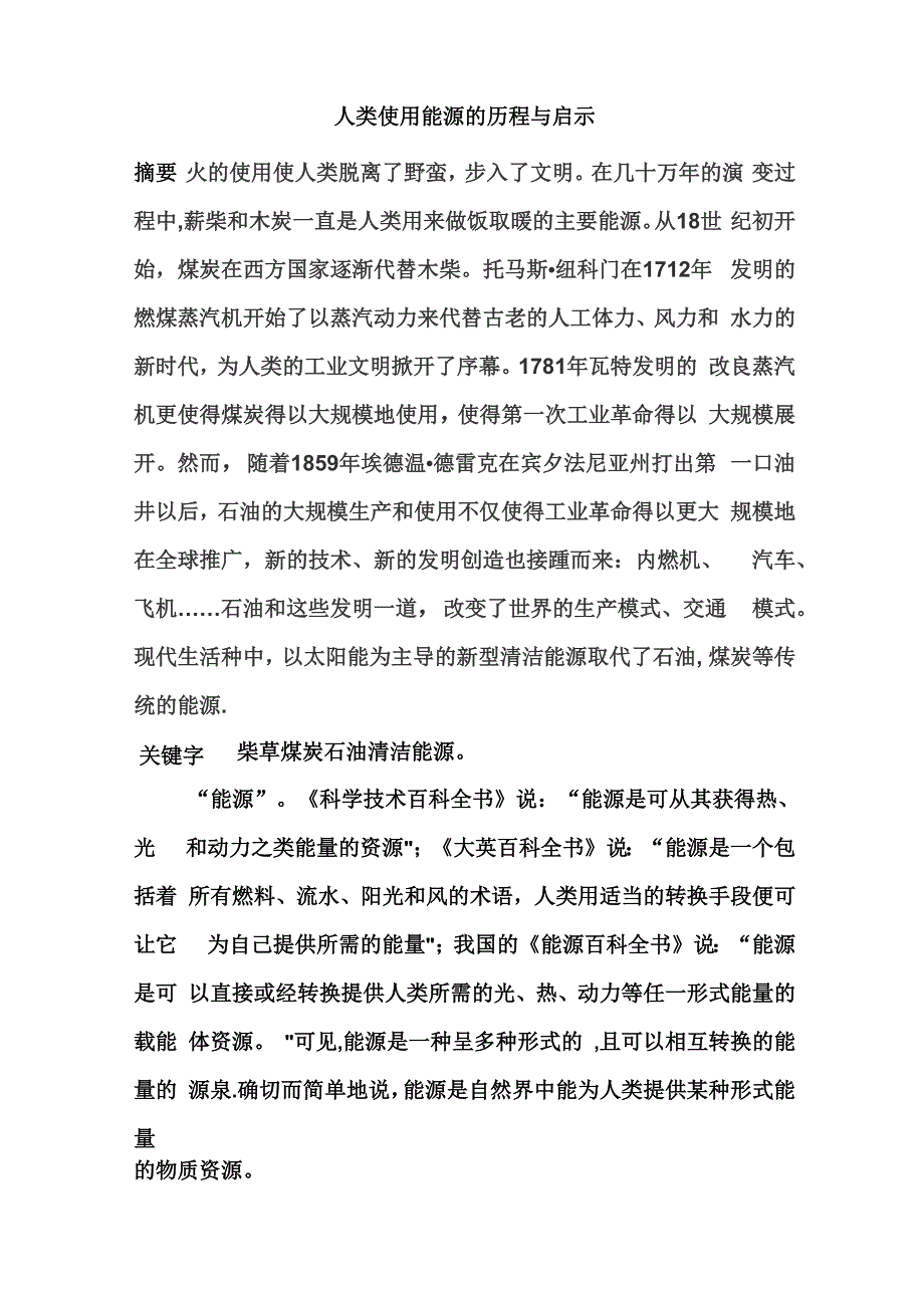 人类使用能源的历程与启示_第1页