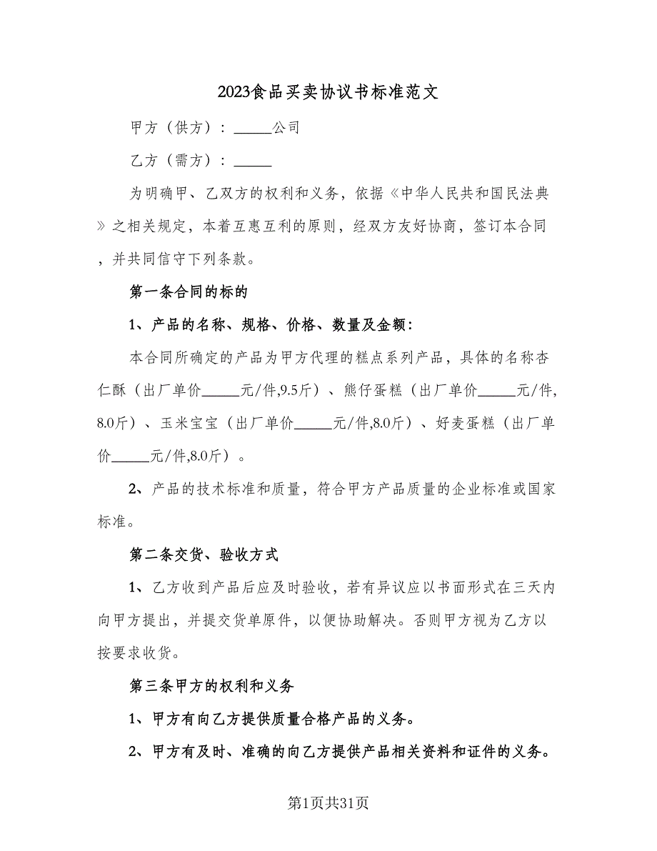 2023食品买卖协议书标准范文（九篇）_第1页