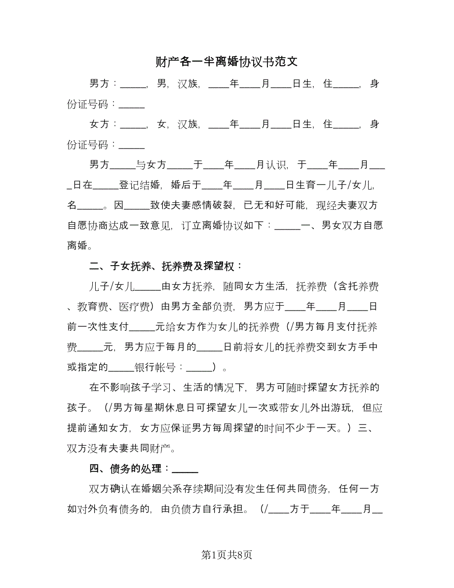 财产各一半离婚协议书范文（六篇）.doc_第1页