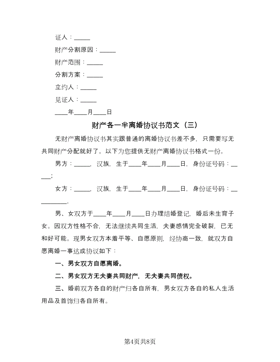 财产各一半离婚协议书范文（六篇）.doc_第4页