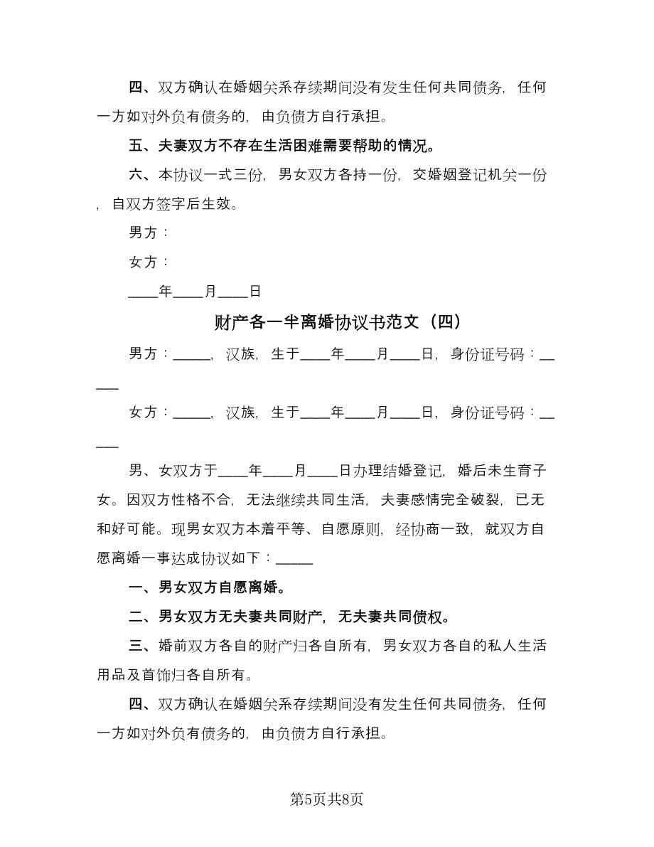 财产各一半离婚协议书范文（六篇）.doc_第5页