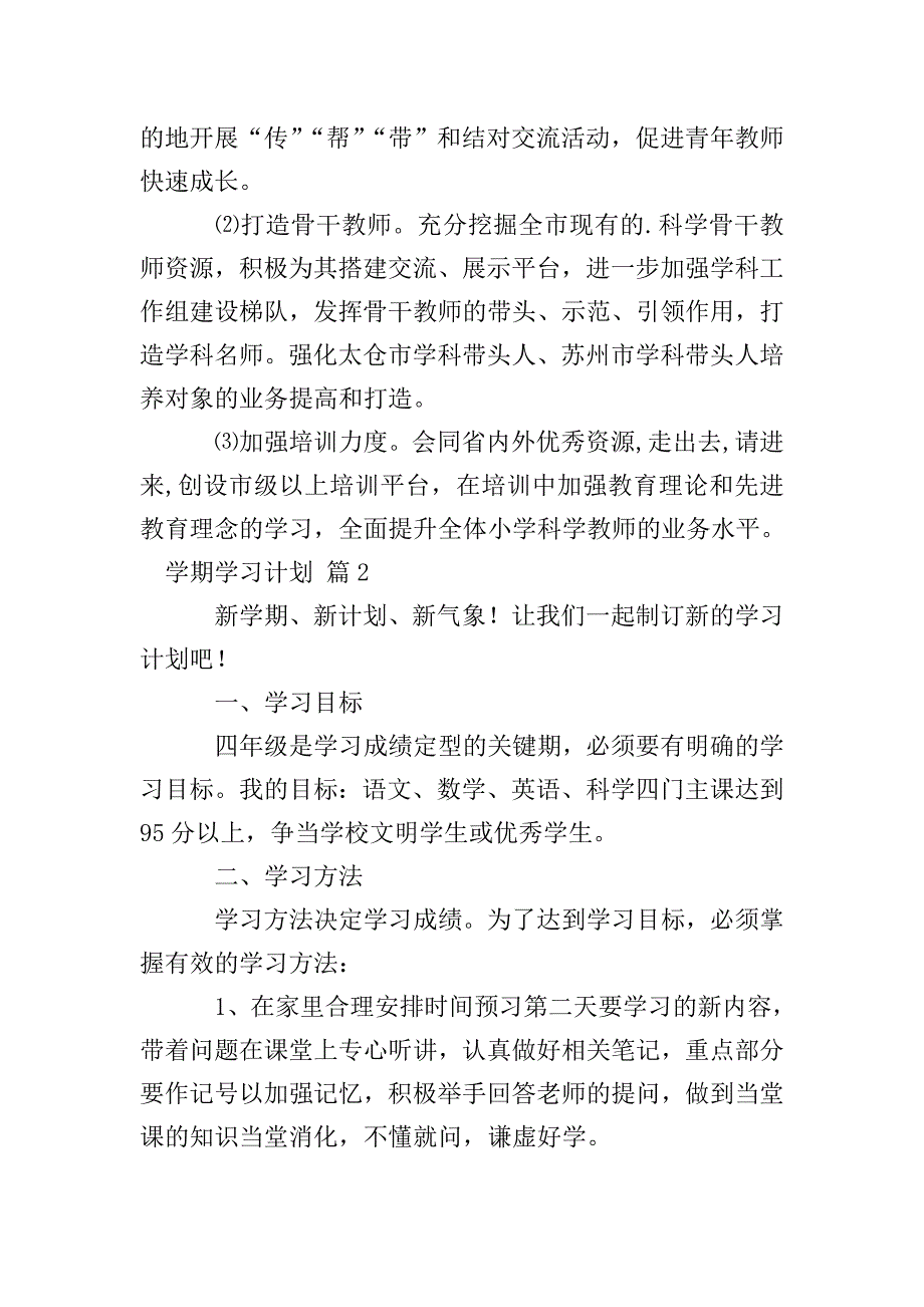 【精华】学期学习计划合集六篇.doc_第4页