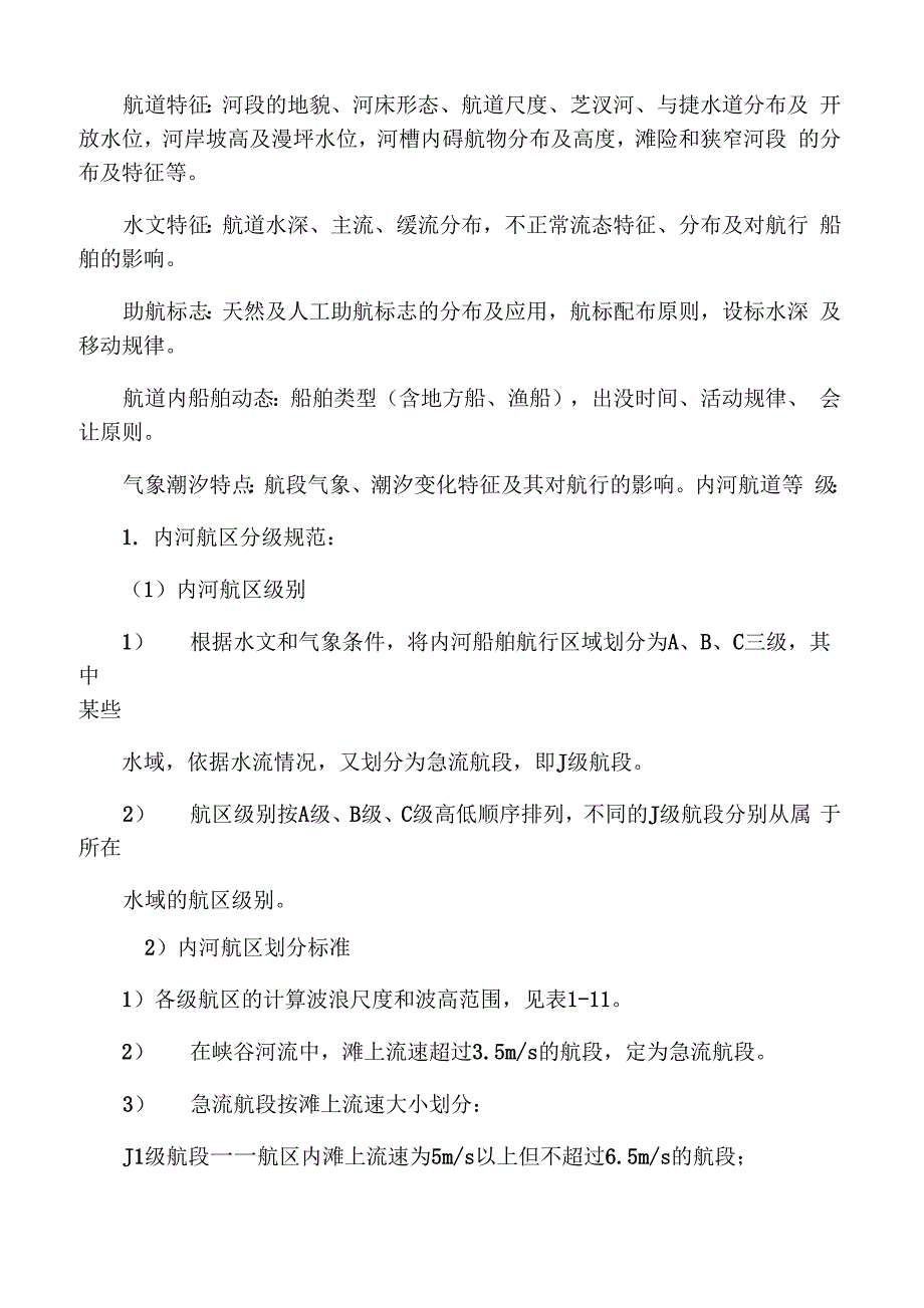 航道与引航基本知识_第4页