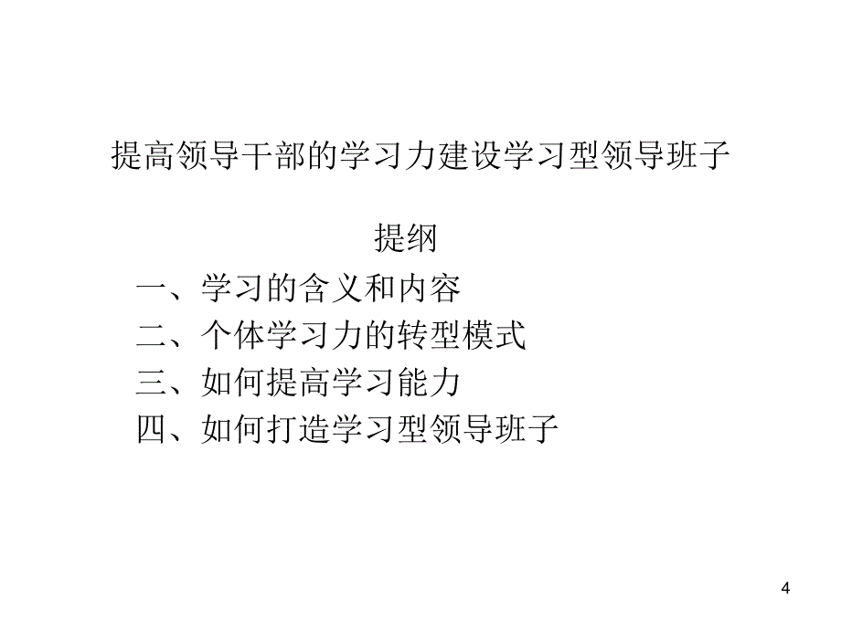 谭小芳领导干部学习能力提升培训_第4页