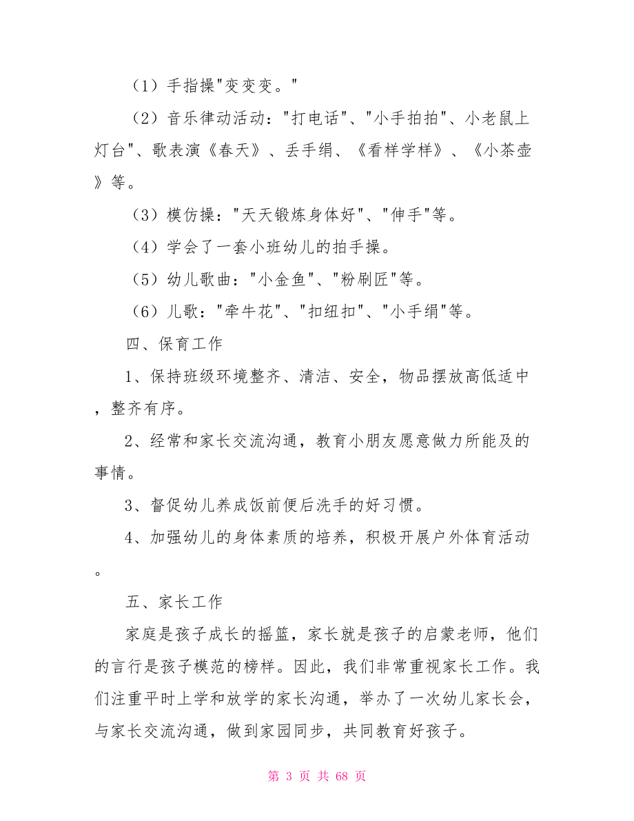 小班教学组教育教学工作总结.doc_第3页