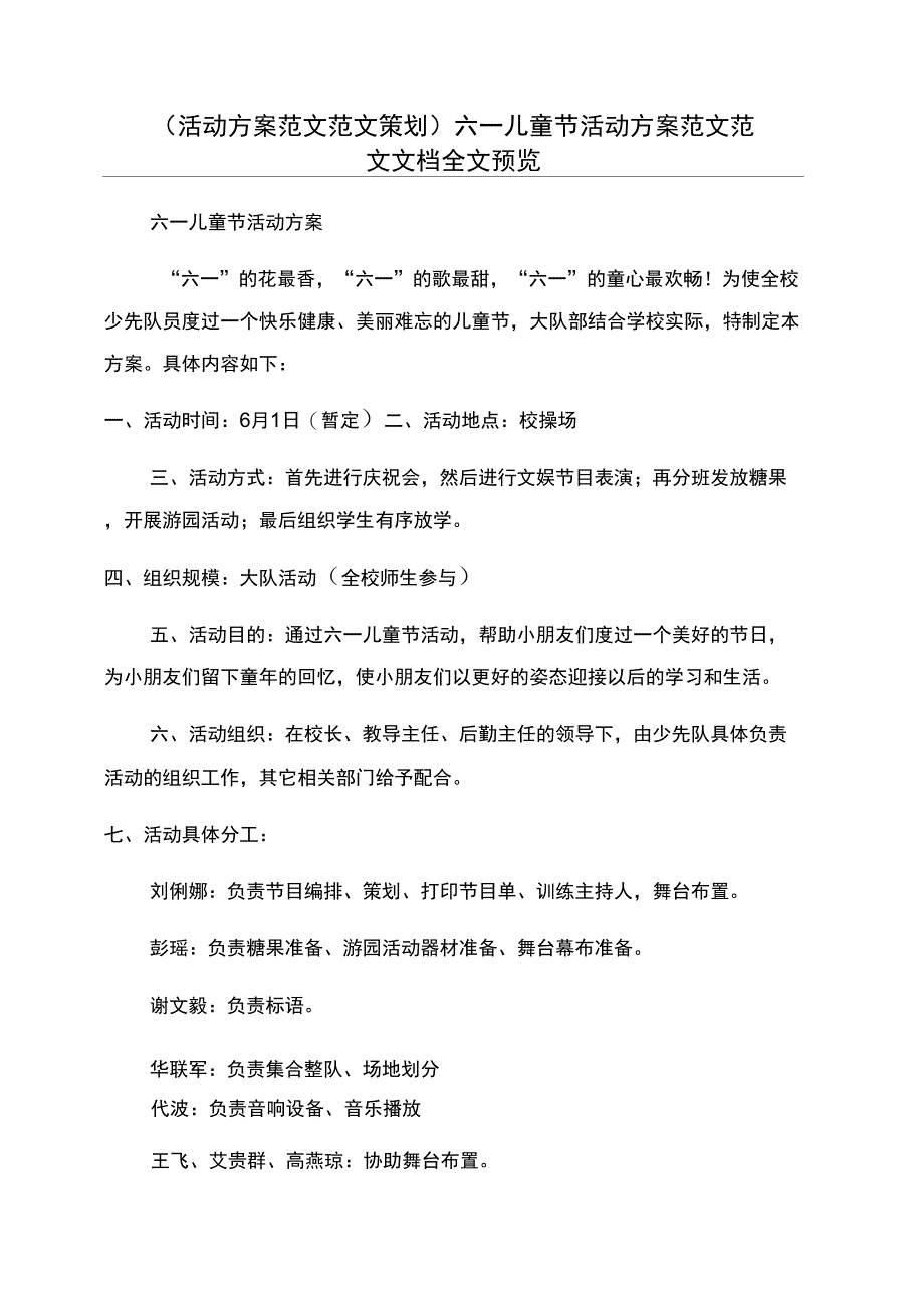 六一儿童节活动方案范文范文文档全文预览_第1页