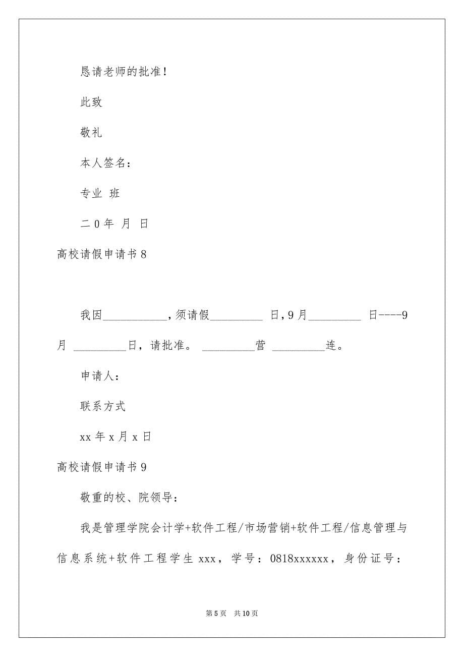 高校请假申请书_第5页