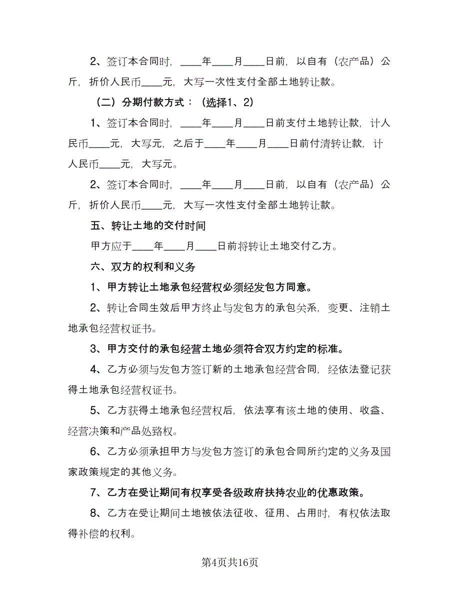 土地承包转让合同格式范本（5篇）.doc_第4页