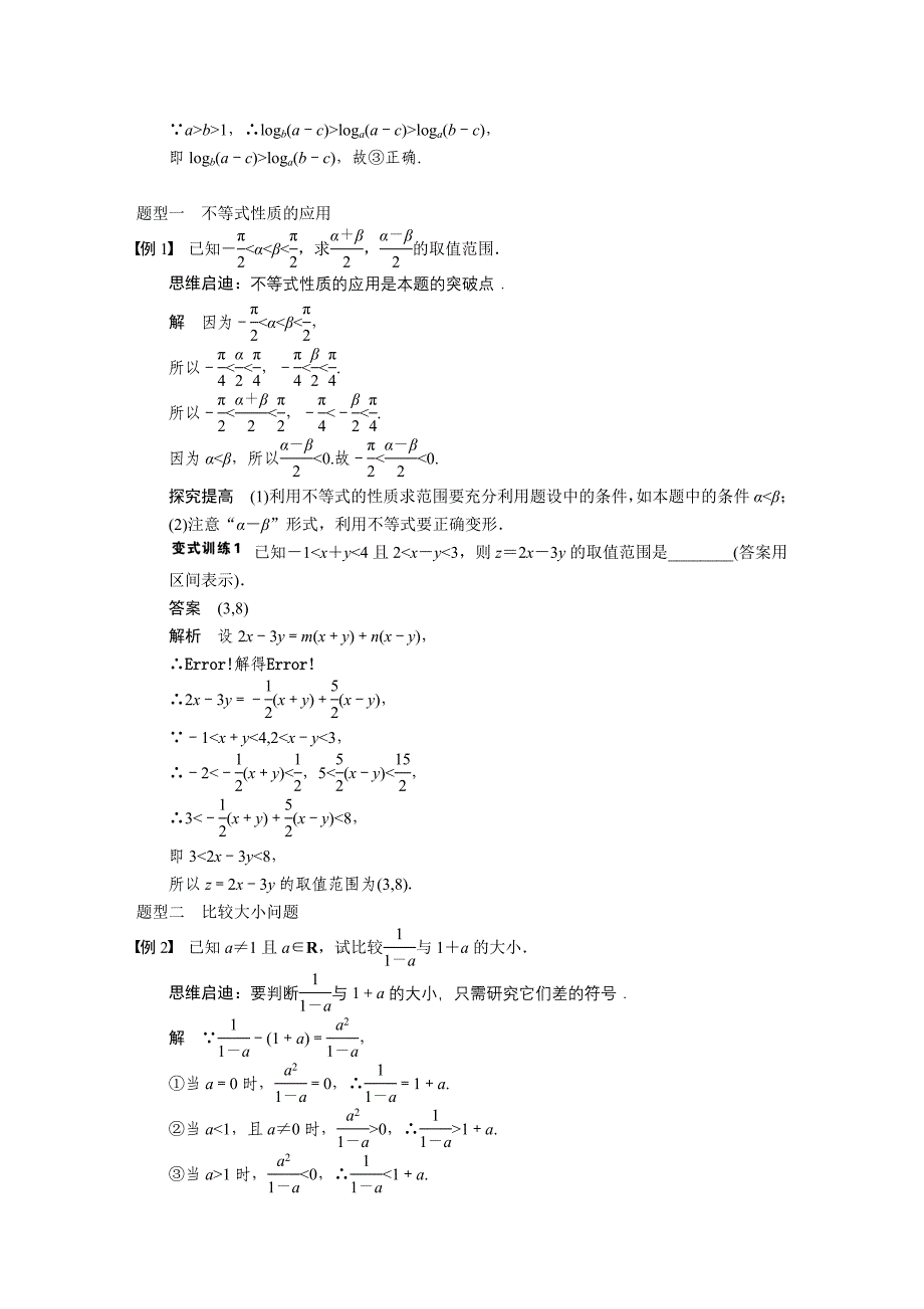 高中数学配套Word版文档7.1不等关系与不等式_第3页