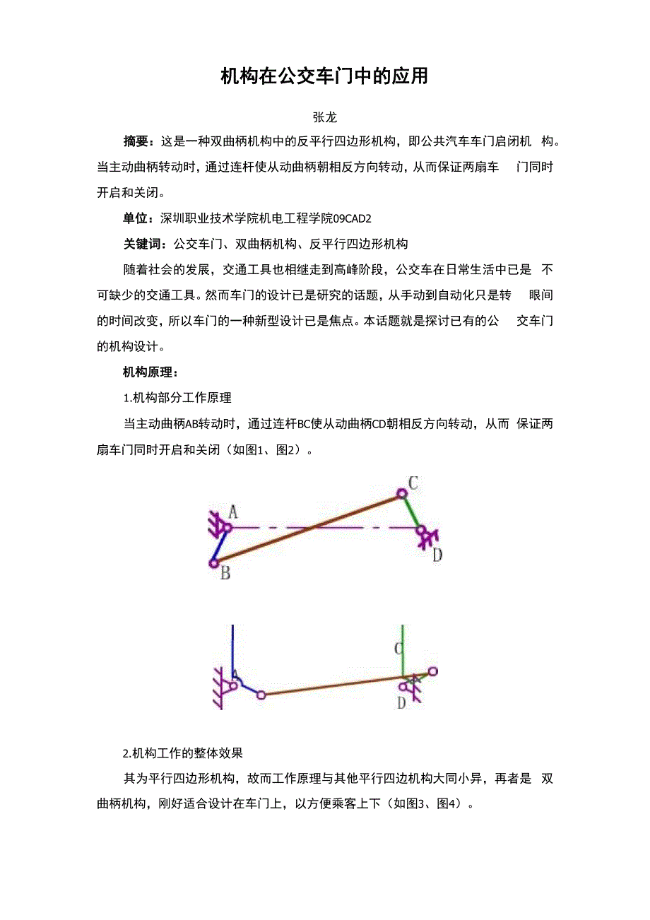 机构在公交车门中的应用_第1页