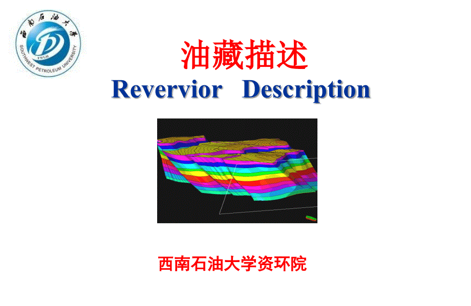 油藏描述断层PPT课件_第1页