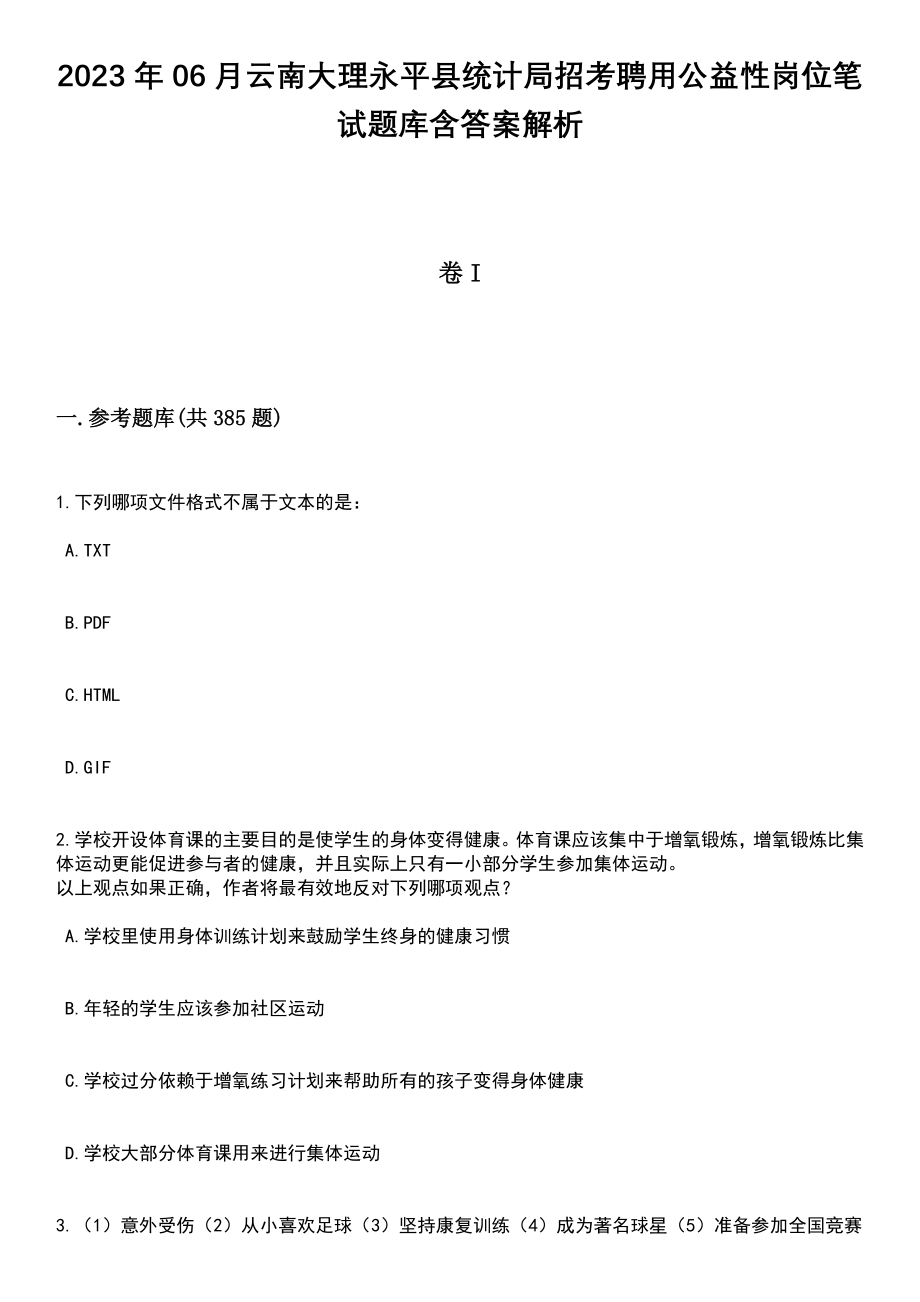 2023年06月云南大理永平县统计局招考聘用公益性岗位笔试题库含答案解析_第1页