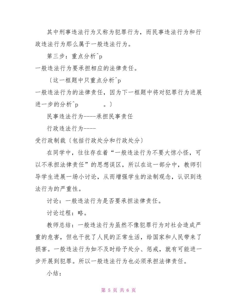 八年级政治教案－《违法行为应该承担法律责任》违法行为的法律责任_第5页