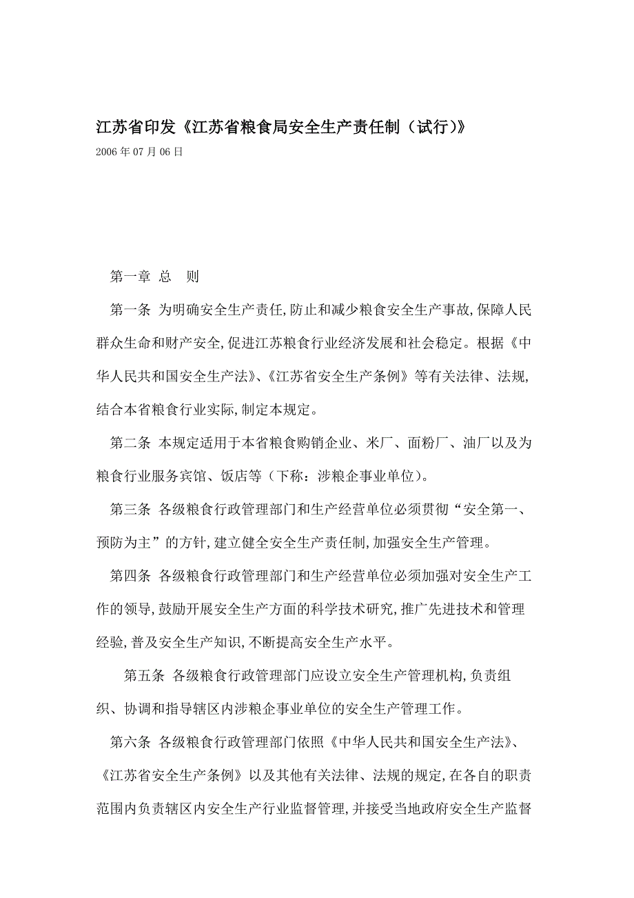 江苏省粮食局安全生产责任制_第1页