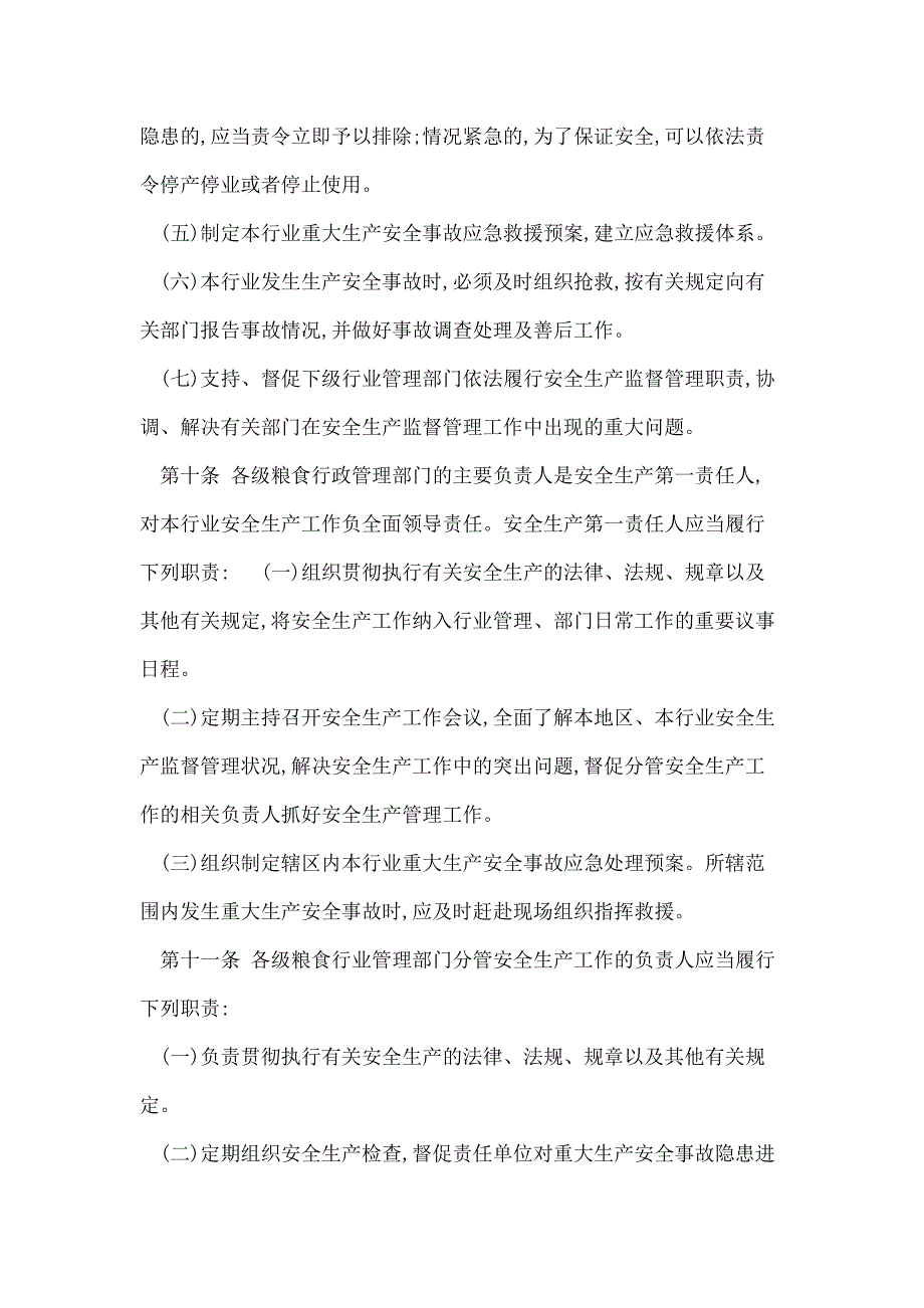 江苏省粮食局安全生产责任制_第3页