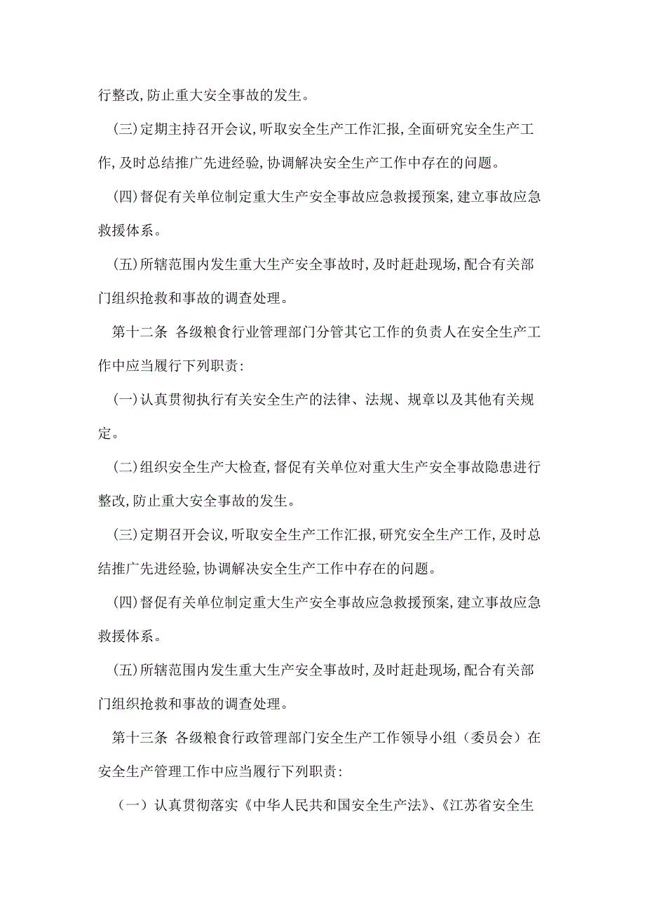 江苏省粮食局安全生产责任制_第4页