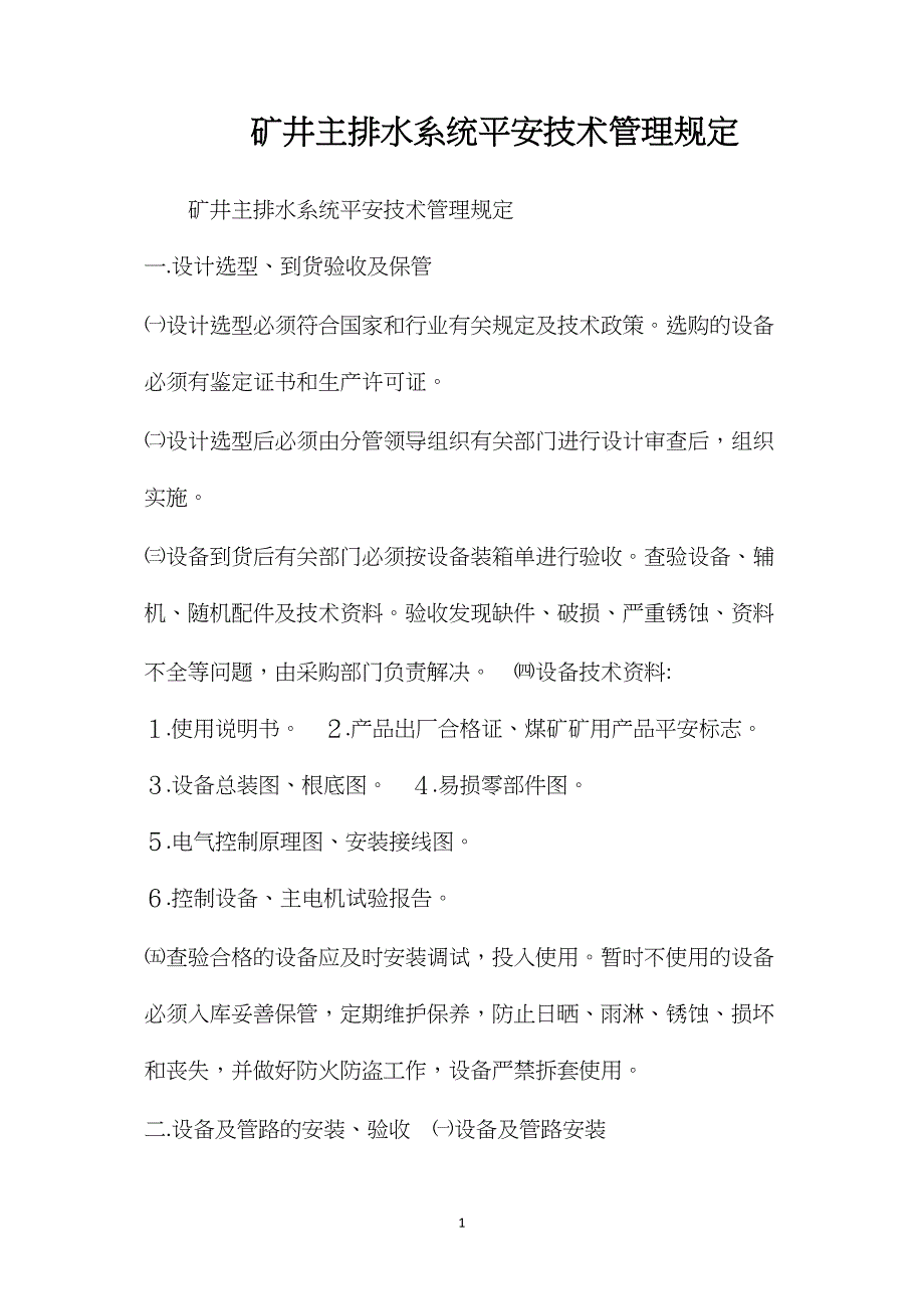 矿井主排水系统安全技术管理规定_第1页