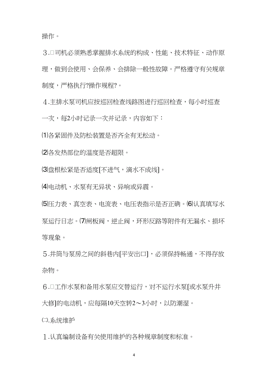 矿井主排水系统安全技术管理规定_第4页