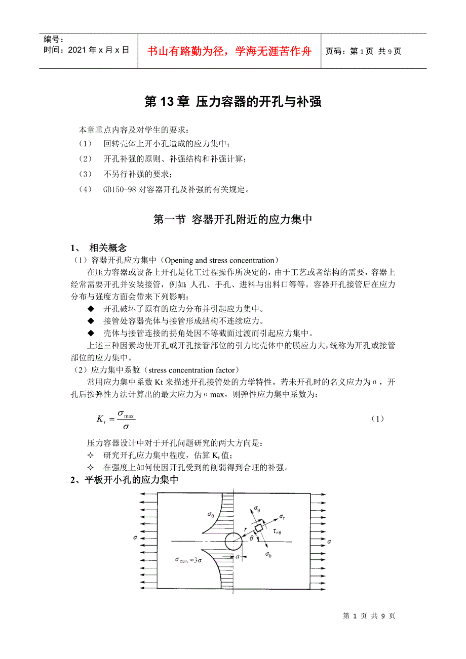 压力容器的开孔与补强_第1页