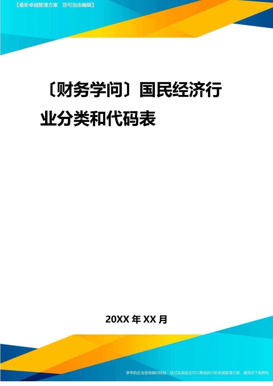 2022年(财务知识)国民经济行业分类和代码表_第1页