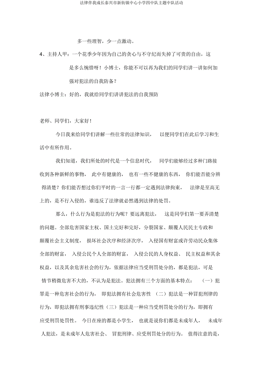 法律伴我成长泰兴市新街镇中心小学四中队主题中队活动.doc_第4页