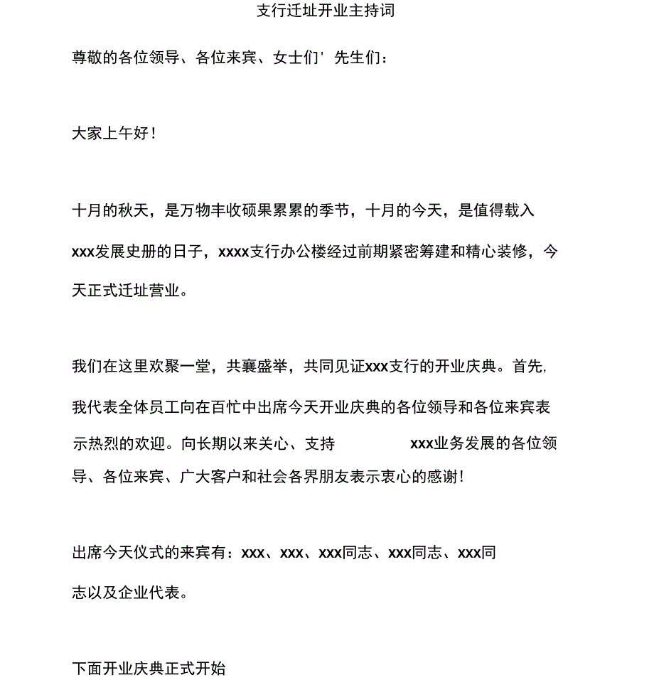 支行迁址开业主持词_第1页