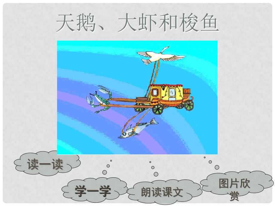 二年级语文上册 《天鹅、大虾和梭鱼》教学演示课件 北师大版_第2页