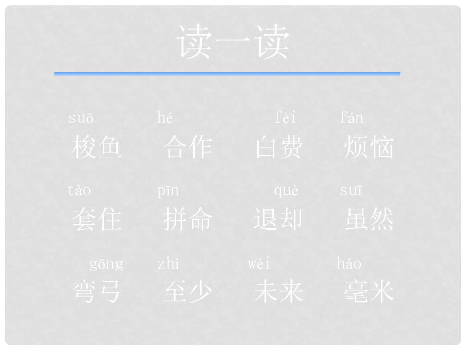 二年级语文上册 《天鹅、大虾和梭鱼》教学演示课件 北师大版_第3页