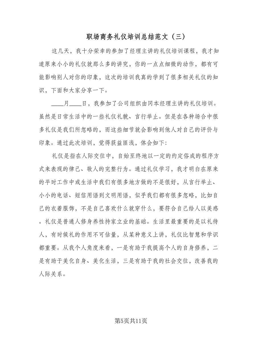 职场商务礼仪培训总结范文（六篇）.doc_第5页