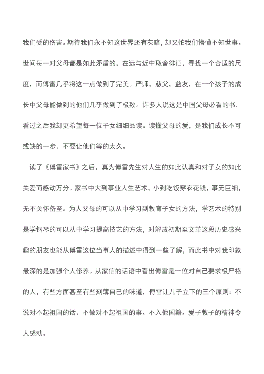 《傅雷家书》读书笔记2000字【精品文档】.doc_第2页