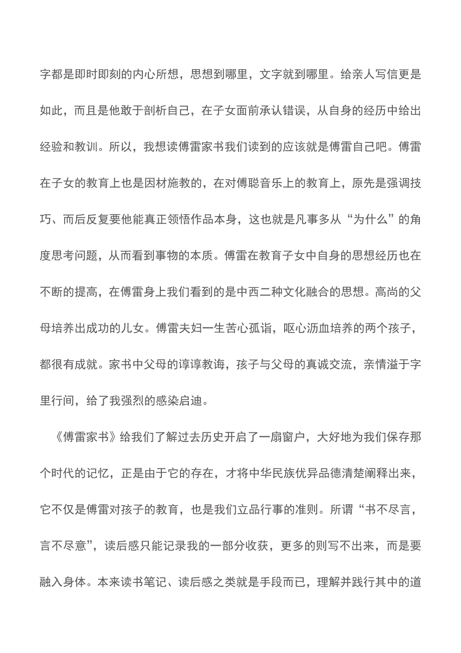 《傅雷家书》读书笔记2000字【精品文档】.doc_第4页