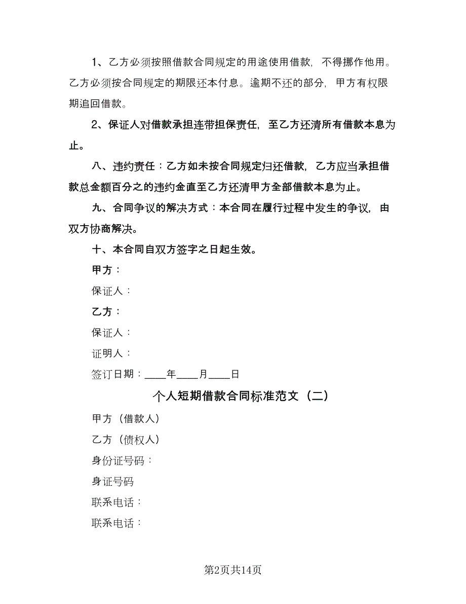 个人短期借款合同标准范文（8篇）_第2页