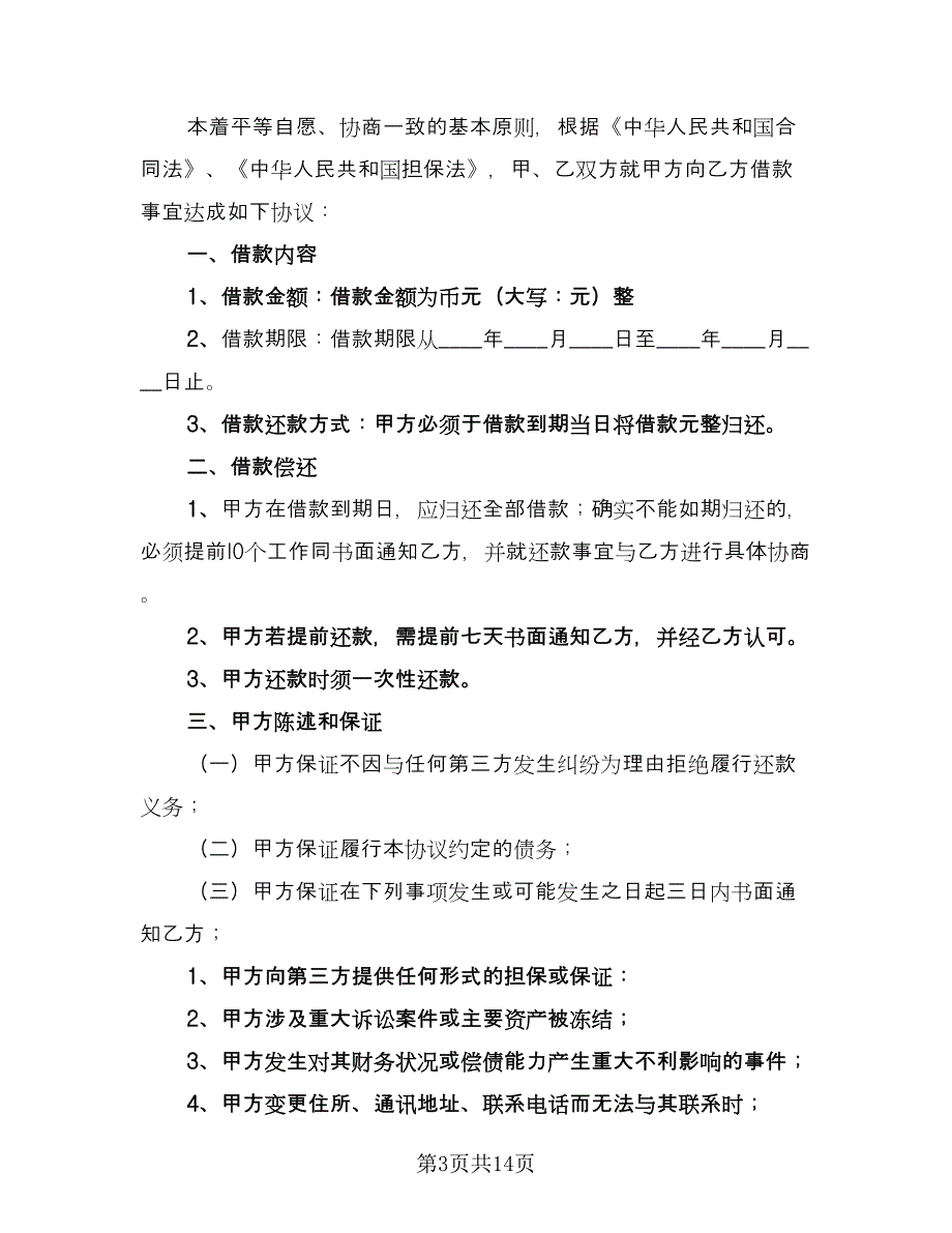 个人短期借款合同标准范文（8篇）_第3页