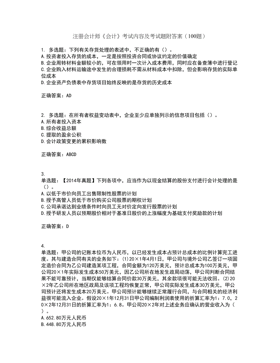 注册会计师《会计》考试内容及考试题附答案（100题）第67期_第1页