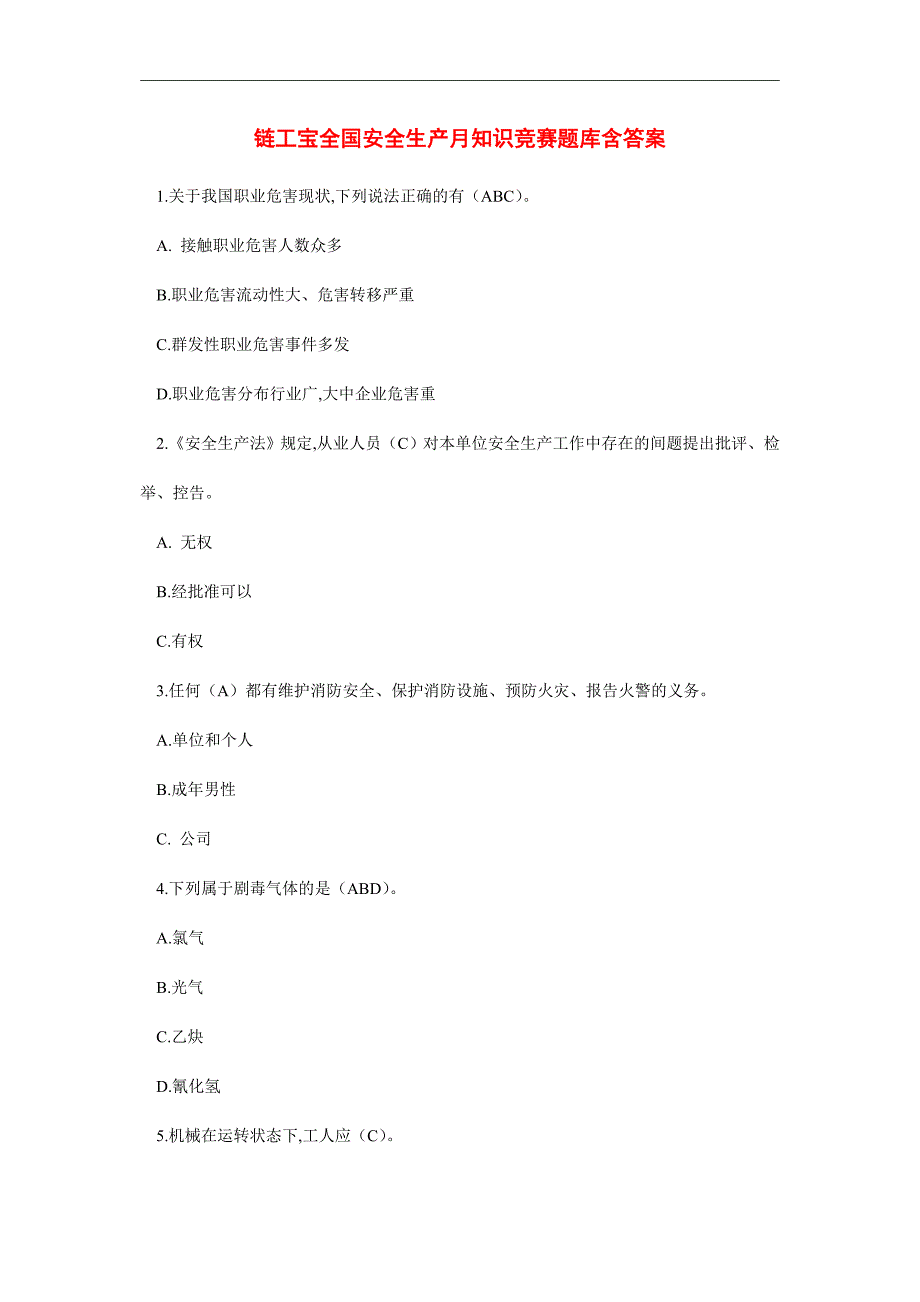 2021年链工宝全国安全生产月知识竞赛题库含答案_第1页