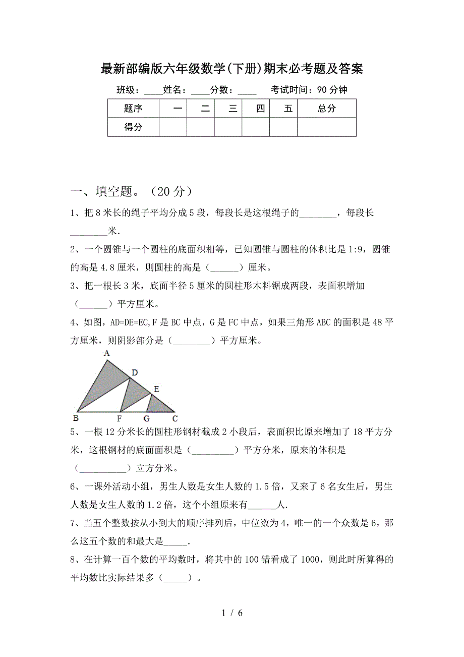 最新部编版六年级数学(下册)期末必考题及答案.doc_第1页