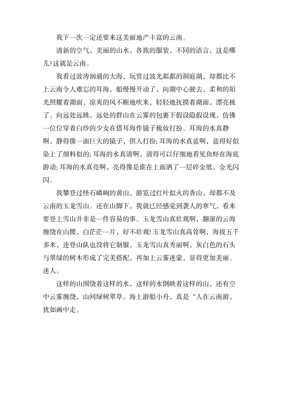 描写云南的作文400字_中学教育-中学作文_第3页