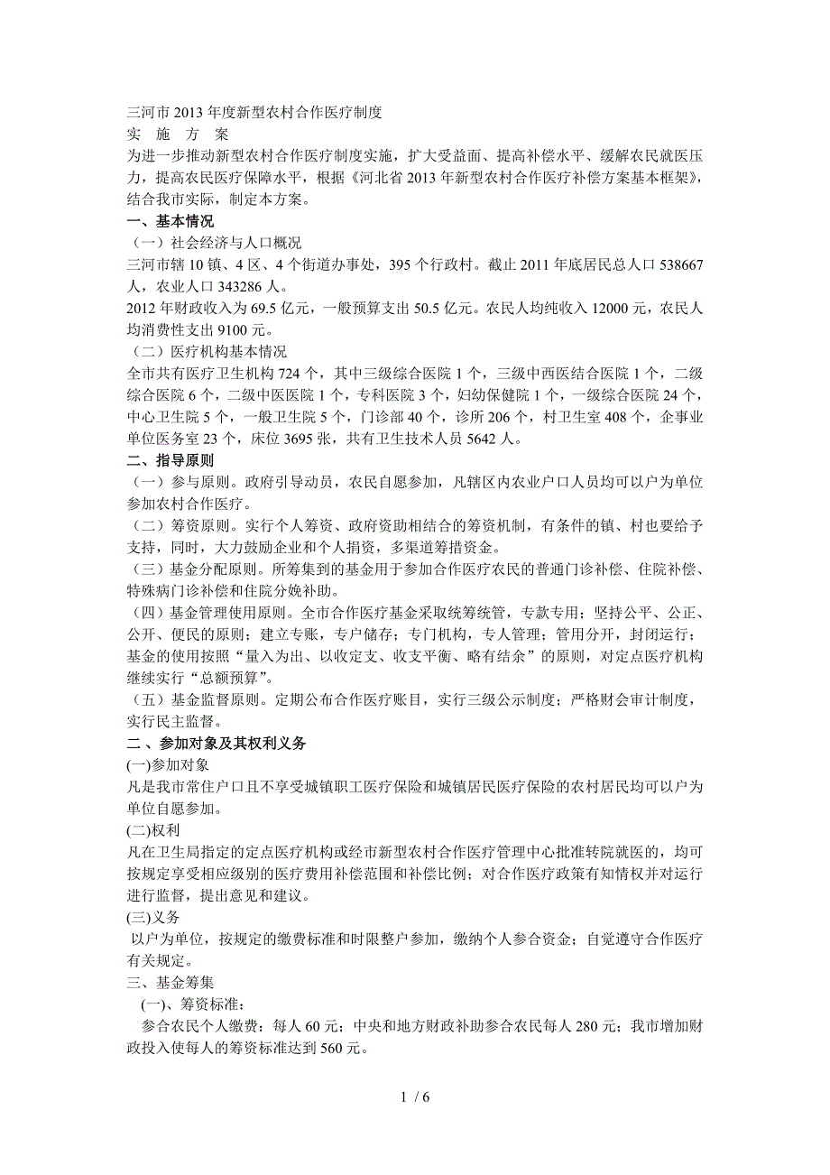 合作医疗的报销三河_第1页